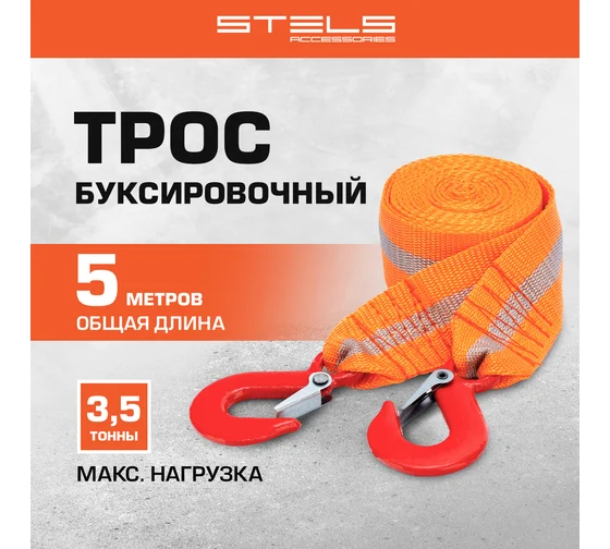 54373 Трос буксировочный 3,5 тонны, 2 крюка, пакет, Россия// Stels