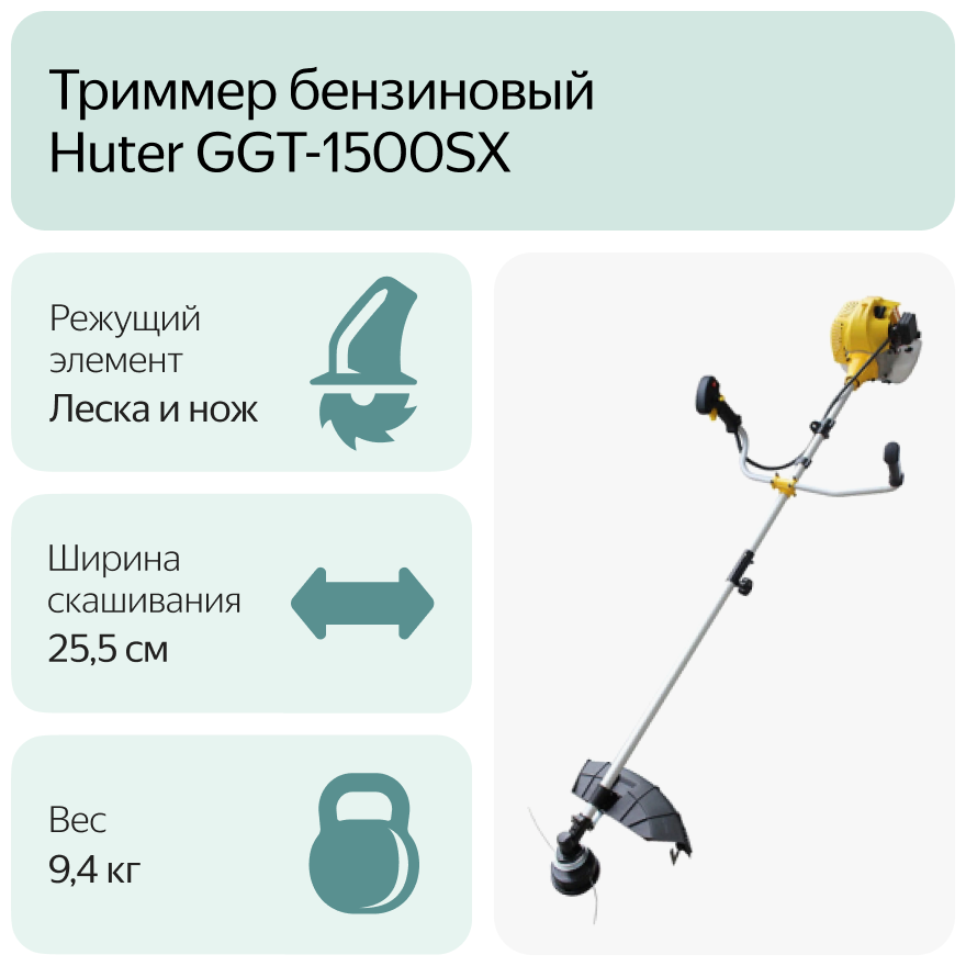 Триммер ggt 1300. Триммер Huter GGT-1500sx. Триммер бензиновый Huter GGT-2500s. Мотокоса Huter GGT-1500t. Триммер Хутер GGT 1500 T.