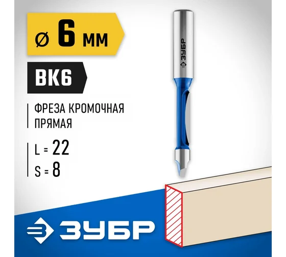 28726-6 Фреза кромоч. прямая со сверлом ЗУБР 6x19 мм, хвостовик 8 мм, Профессионал