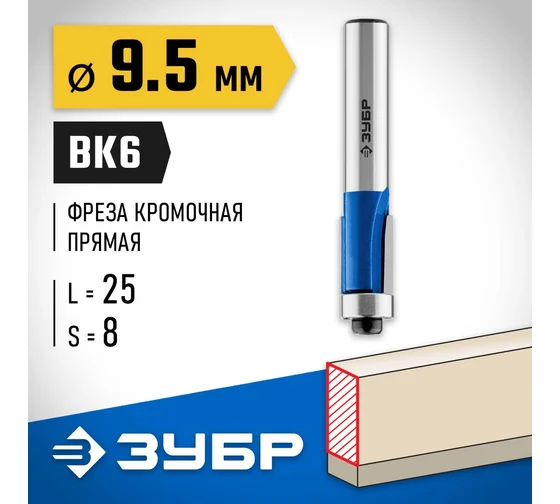 28727-9.5-25 Фреза кромоч. с подшип. ЗУБР 9.5x25 мм, хвостовик 8 мм