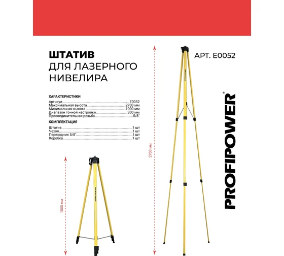 Штатив для лазерного уровня с регулируемой высотой, 3.0м. ProfiPower