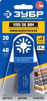 15561-20 Насадка для МФИ прямая пильная ЗУБР УПП-20 BIM UniLock, 20 x 40 мм, OIS-хвост.