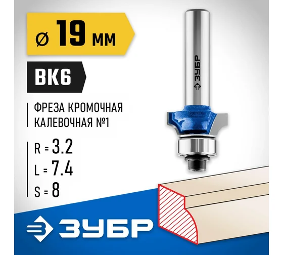 28701-19 Фреза кромочная калевоч. ЗУБР 19.0 x 7.4 мм, радиус 3.2 мм