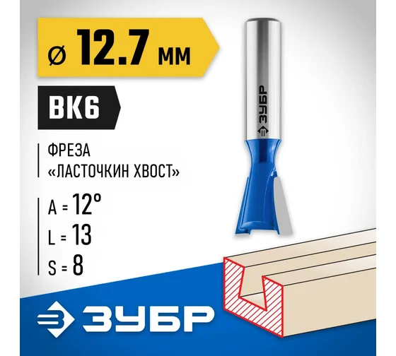 28748-12.7 Фреза пазовая "Ласточкин Хвост" ЗУБР 12.7x13 мм, угол 12°