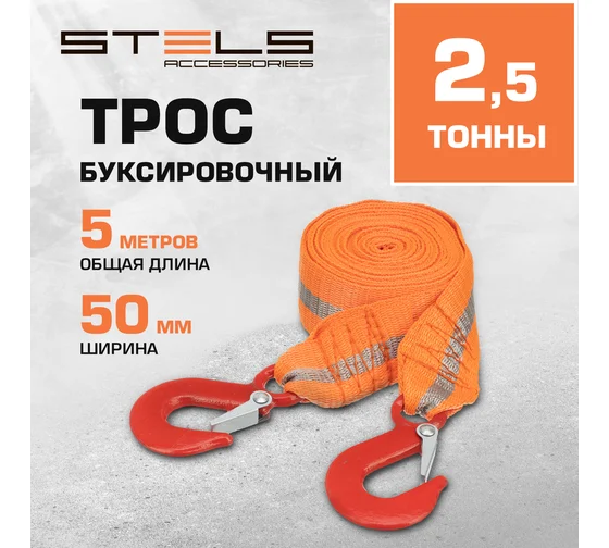 54371 Трос буксировочный 2,5 тонны, 2 крюка, пакет, Россия// Stels