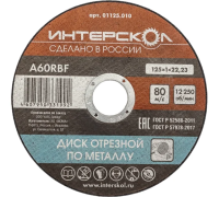 01125.010 Диск отрезной по металлу 125*22,2*1мм Интерскол