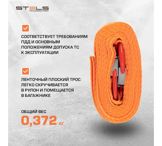 54371 Трос буксировочный 2,5 тонны, 2 крюка, пакет, Россия// Stels