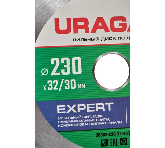 36802-230-32-48_z01 Диск пильный по дереву URAGAN  Expert, 230 х 32/30 мм, 48Т