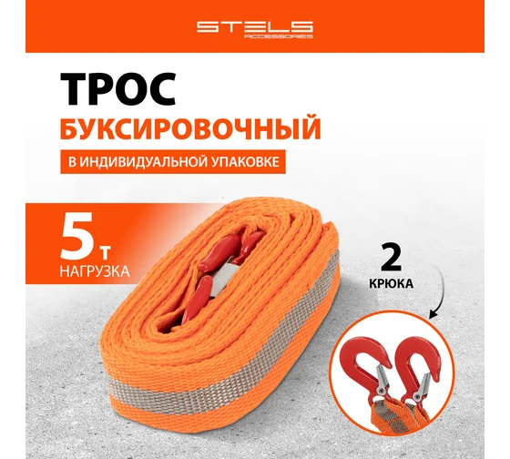54375 Трос буксировочный 5 тонн, 2 крюка, пакет, Россия// Stels
