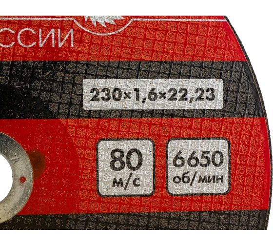 01230.016 Диск отрезной по металлу 230*22,2*1,6мм Интерскол