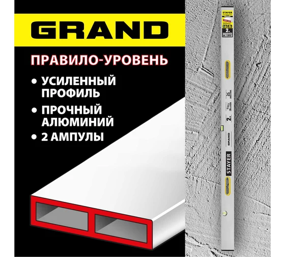 10752-2.0 Правило с уровнем и ручками STAYER GRAND 2 м