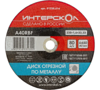 01230.016 Диск отрезной по металлу 230*22,2*1,6мм Интерскол