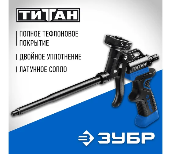 06866_z02 Пистолет для монтажной пены ЗУБР Титан