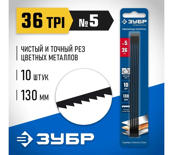 1533-10 полотна ювелирные для лобзика 130 мм, 36 TPI, 10 шт,