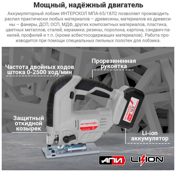 Акк. лобзик Интерскол МПА-65/18Л2 Li-ion без АКБ и З/У