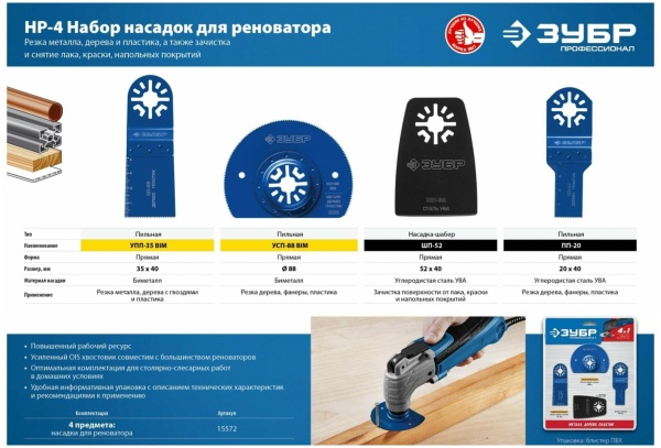 15572 Набор насадок для реноватора, 4 пр., ЗУБР Профессионал, НР-4