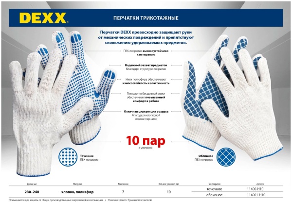 11400-H10 DEXX перчатки, х/б, с ПВХ покрытием