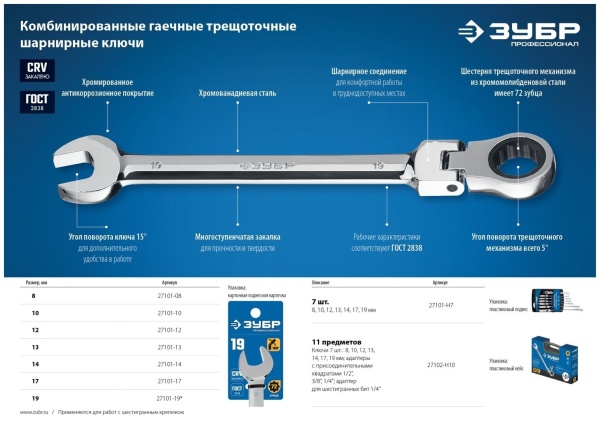 27101-14 Комбинированный гаечный ключ трещоточный шарнирный 14 мм, ЗУБР
