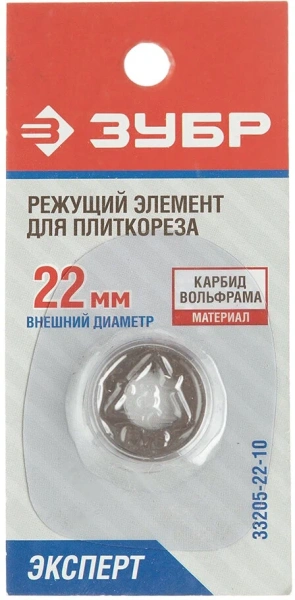 33205-22-10 Реж. элемент ЗУБР для плиткорезов, 22/2мм
