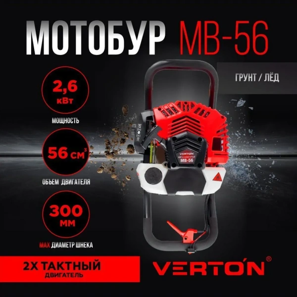 Мотобур VERTON МБ-56 (2,6кВт, 3,5л.с, 20мм)